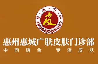惠州市惠城区广肤门诊部logo