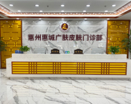 惠州广肤皮肤科